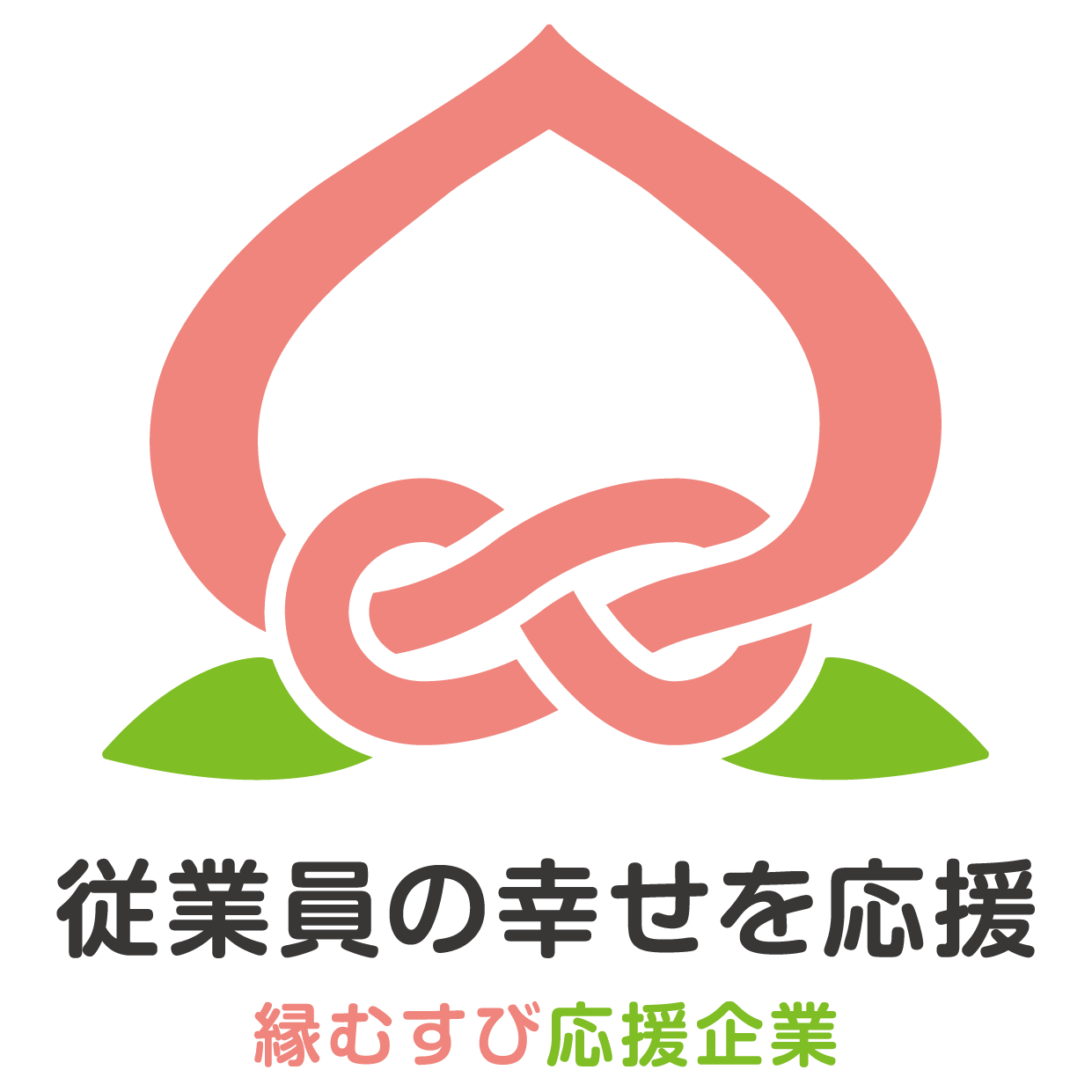 従業員の幸せを応援 縁むすび応援企業（岡山県）